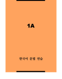 한국어 문법 연습 1A  / Korean Grammar Practice 1A