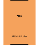 한국어 문법 연습 1B / Korean Grammar Practice 1B