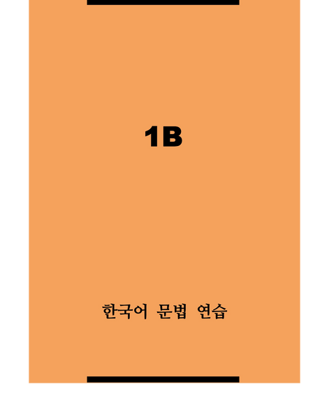한국어 문법 연습 1B / Korean Grammar Practice 1B