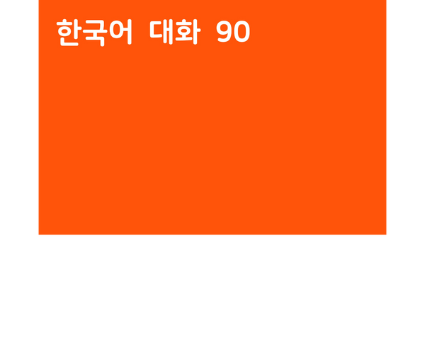 Korean Dialogues 90