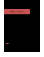 한국어 읽기 연습 2 / Korean Reading Practice 2