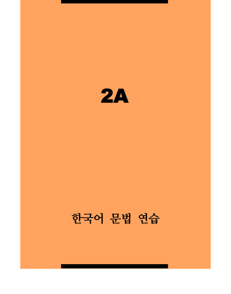 한국어 문법 연습 2A / Korean Grammar Practice 2A