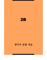 한국어 문법 연습 2B / Korean Grammar Practice 2B