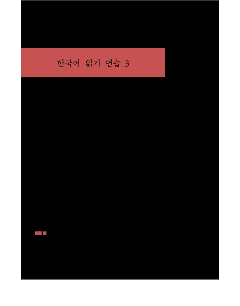 한국어 읽기 연습 3 / Korean Reading Practice 3