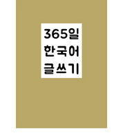 365일 한국어 글쓰기 / Everyday Korean Writing Prompts