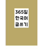 365일 한국어 글쓰기 / Everyday Korean Writing Prompts