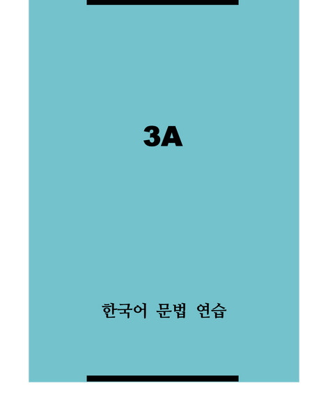 한국어 문법 연습 3A / Korean Grammar Practice 3A
