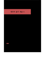 한국어 읽기 연습 4 / Korean Reading Practice 4