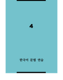 한국어 문법 연습 4 / Korean Grammar Practice 4