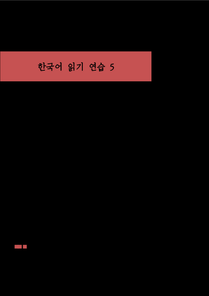 한국어 읽기 연습 5 / Korean Reading Practice 5