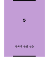 한국어 문법 연습 5 / Korean Grammar Practice 5