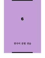 한국어 문법 연습 6 / Korean Grammar Practice 6