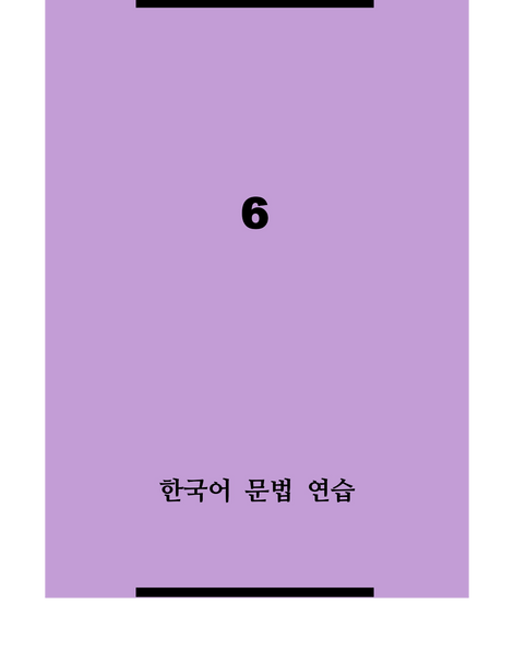 한국어 문법 연습 6 / Korean Grammar Practice 6