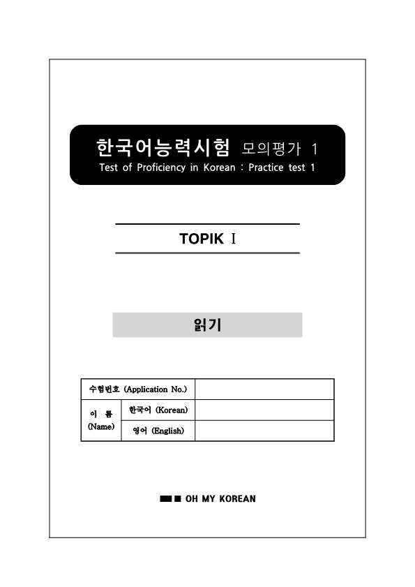 TOPIK (I) Practice test 1: Reading – Oh, my Korean!